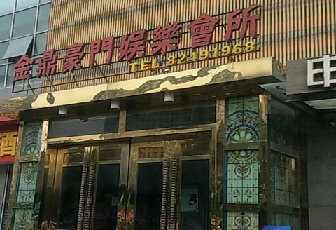 三亚金豪门KTV消费价格点评